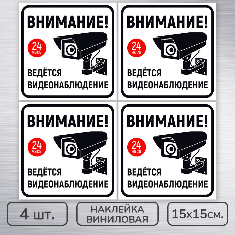 Наклейки виниловые "Ведется видеонаблюдение" бело-черная, 15х15 см., 4 шт., влагостойкие, самоклеящиеся #1