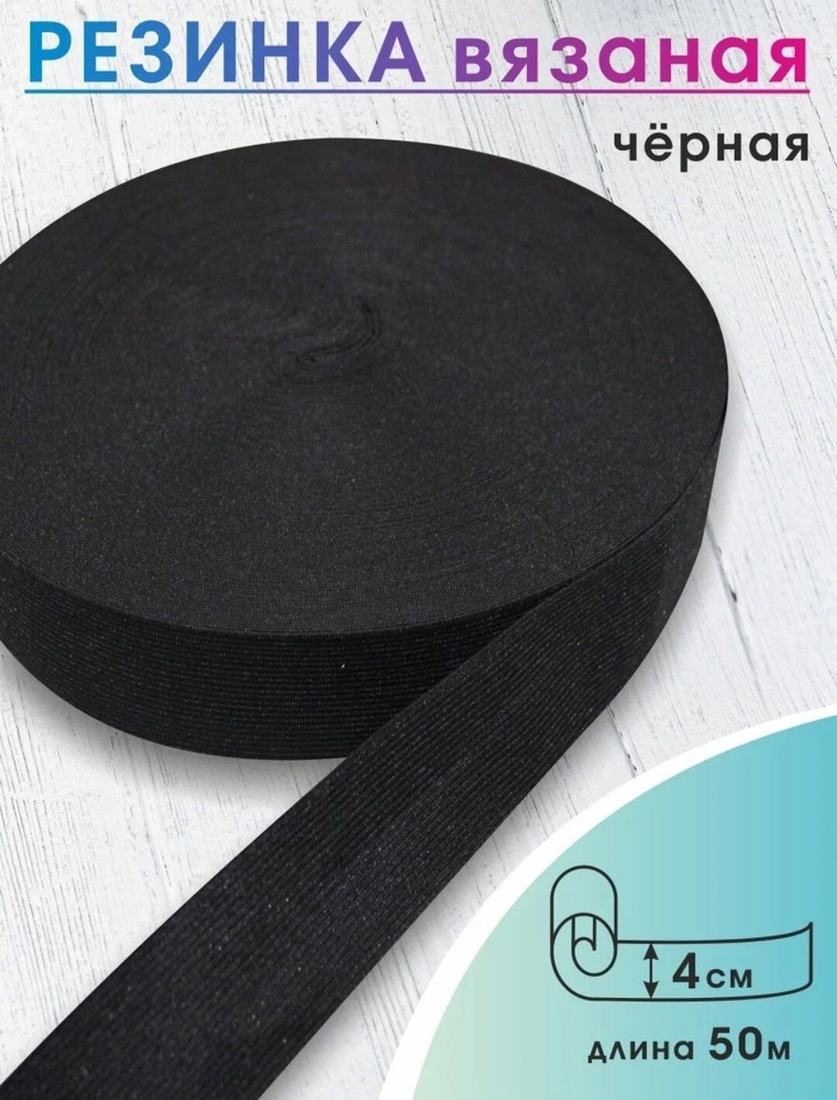 Эластичная широкая резинка Чёрная ширина 4 см. для одежды, шитья, рукоделия, эластичная лента тесьма #1