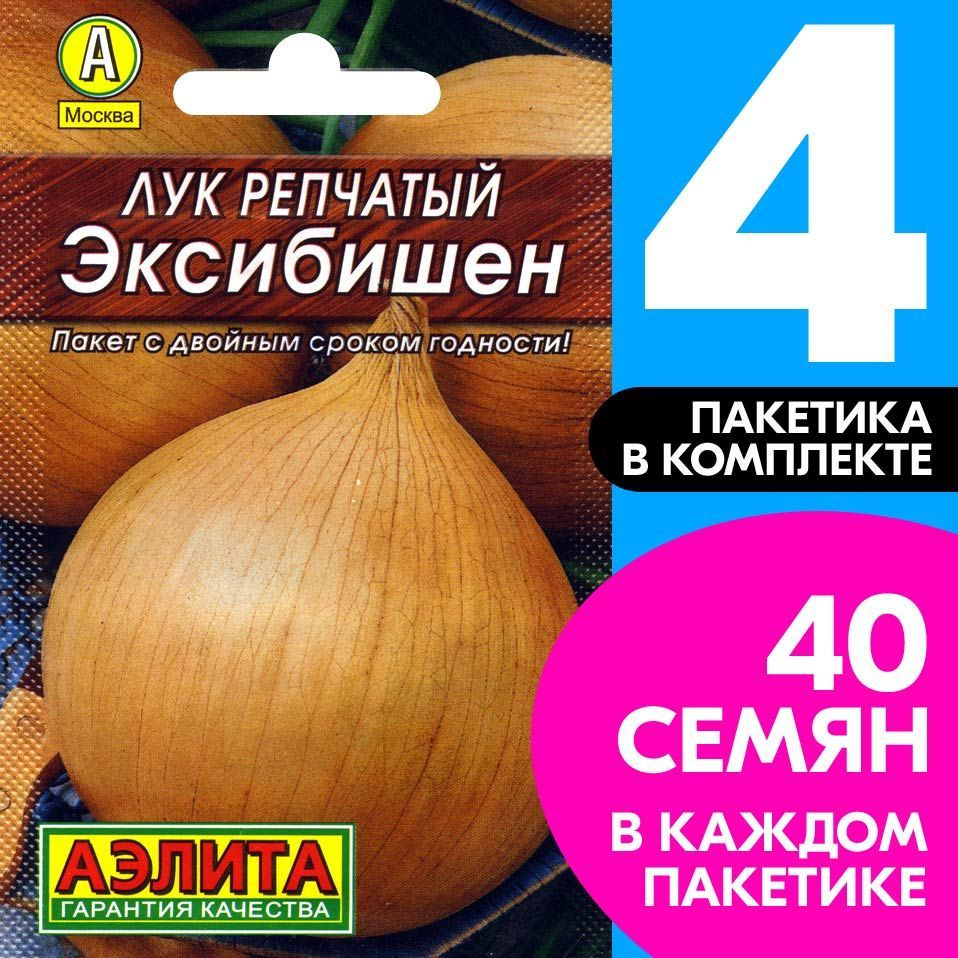 Семена Лук репчатый Эксибишен, 4 пакетика по 0,2г/40шт #1