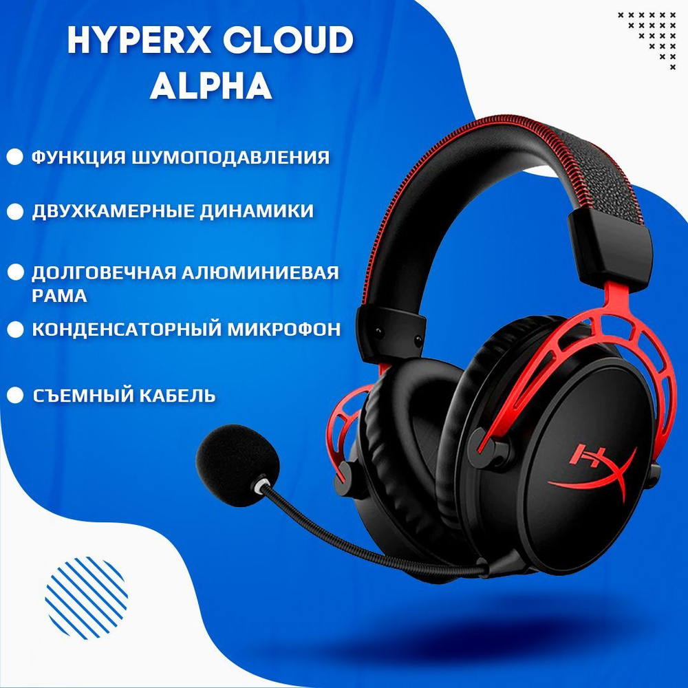 Hyperx характеристики. HYPERX cloud Alpha Wireless с технологией DTS (4p5d4aa). HYPERX cloud Alpha Wireless. HYPERX топ наушников с микрофоном. Наушники HYPERX со съемным микрофоном.