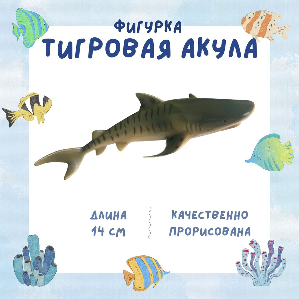 Фигурка морского животного "Тигровая акула", 14 см #1