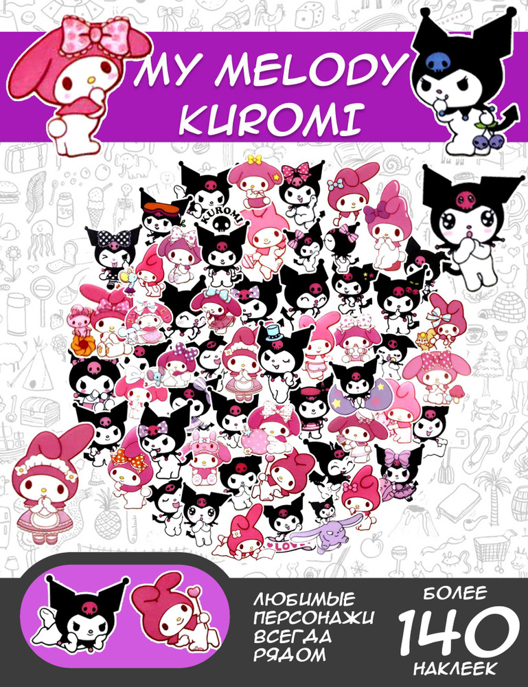 Набор наклеек My Melody / Kuromi на телефон, ноутбук, блокнот. Стикеры анимесамоклеящиеся для ежедневника, заметок, украшения подарков, открыток,фотоальбомов. Набор для творчества, скрапбукинга - купить с доставкой повыгодным ценам в