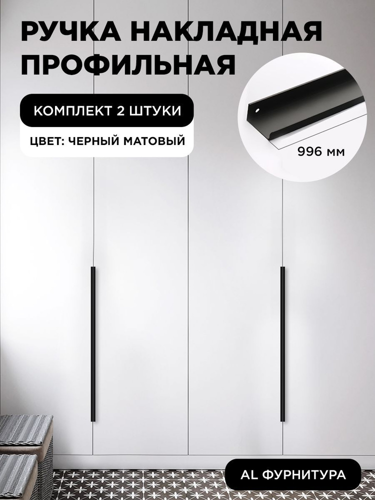 Мебельная ручка профиль для шкафа длинная торцевая скрытая цвет черный матовый 996 мм комплект 2 шт  #1