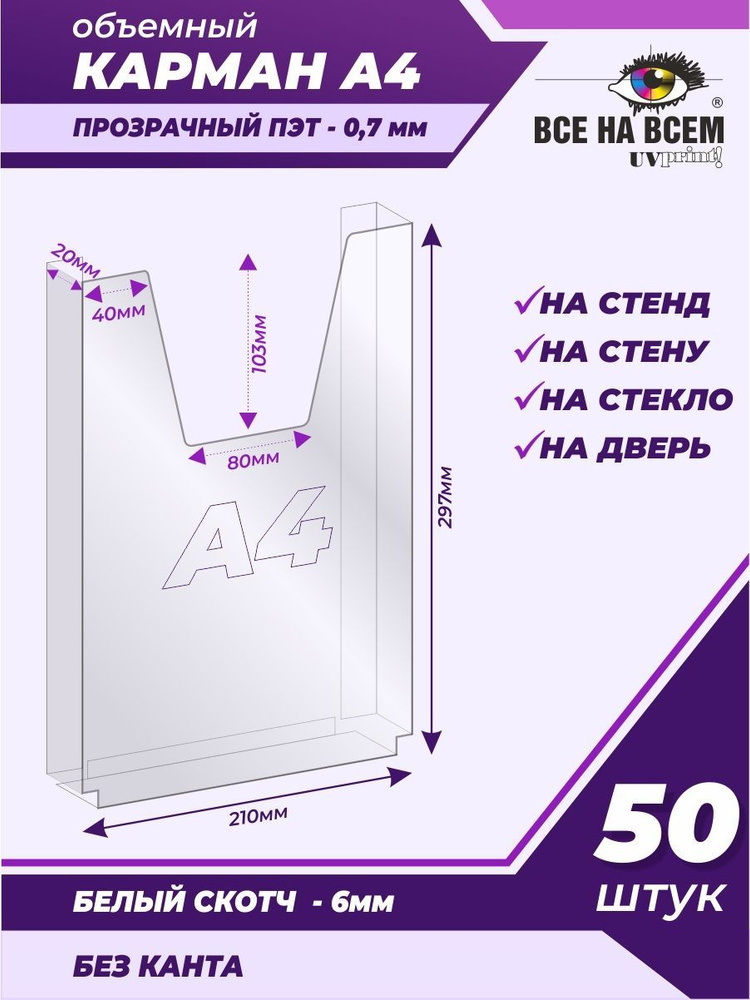 Объемный карман А4 настенный, самоклеящийся, вертикальный (210х297мм) без канта, с белым скотчем, ПЭТ #1