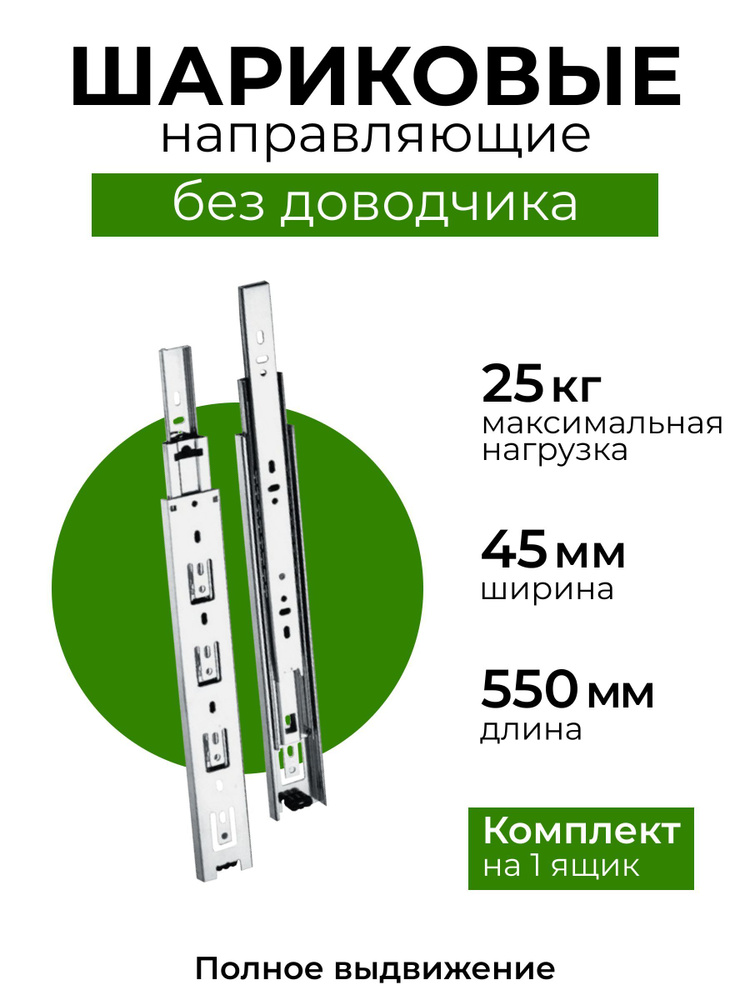 Шариковые направляющие для мебели полного выдвижения для ящиков, длина 550 мм, без доводчика, комплект #1