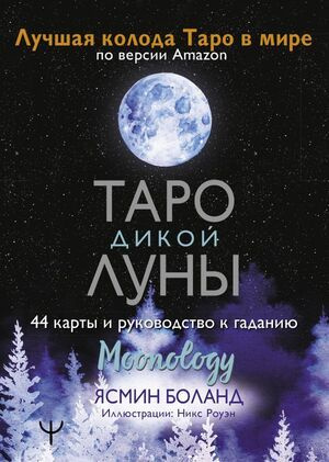 Moonology. Таро Дикой Луны #1