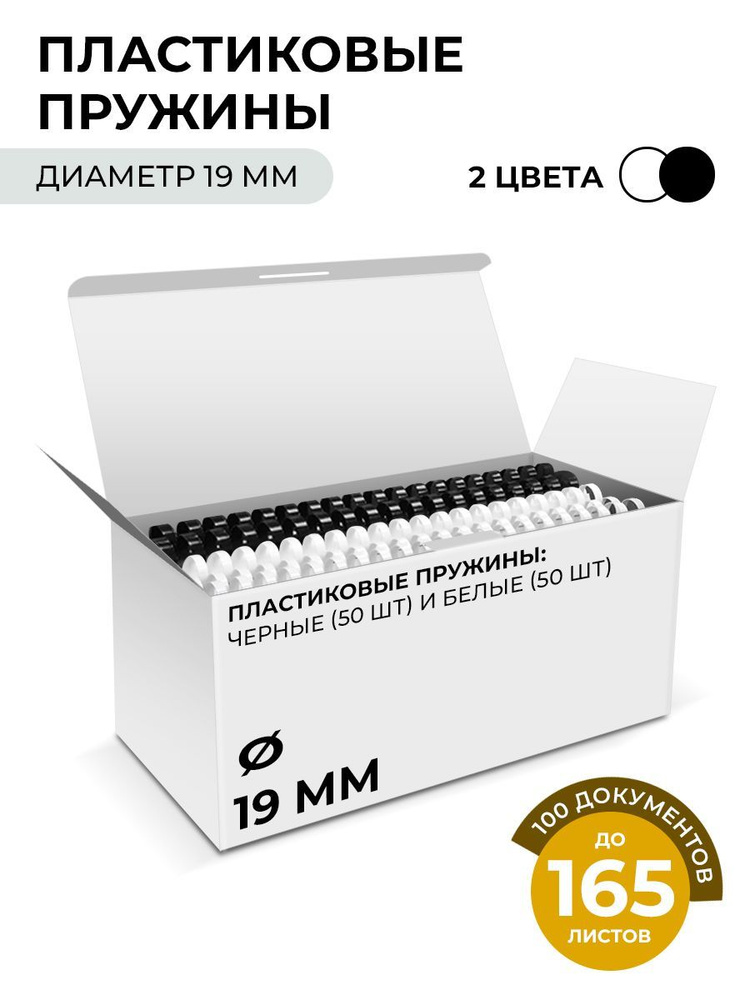 Пружины для переплета пластиковые 19 мм ГЕЛЕОС, белые/черные, 50+50 шт.  #1