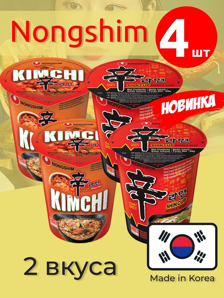 Лапша быстрого приготовления Кимчи Рамен и Шин Рамен Nongshim / Нонгшим, 2 вкуса, 4 стакана  #1