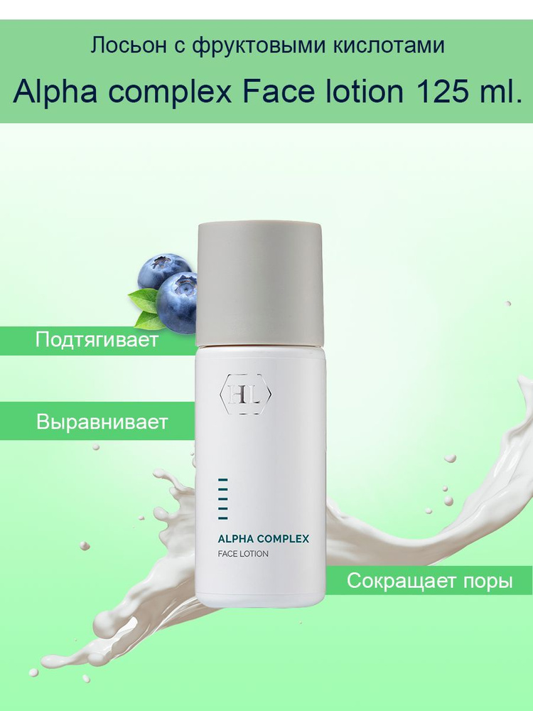 Holy Land Alpha complex Face lotion 125 ml Лосьон для лица 125 мл. #1