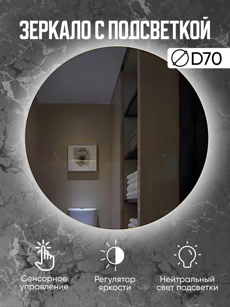 Зеркало круглое с подсветкой в ванную диаметр 70 см / сенсорная LED подсветка / зеркало на стену с подсветкой #1