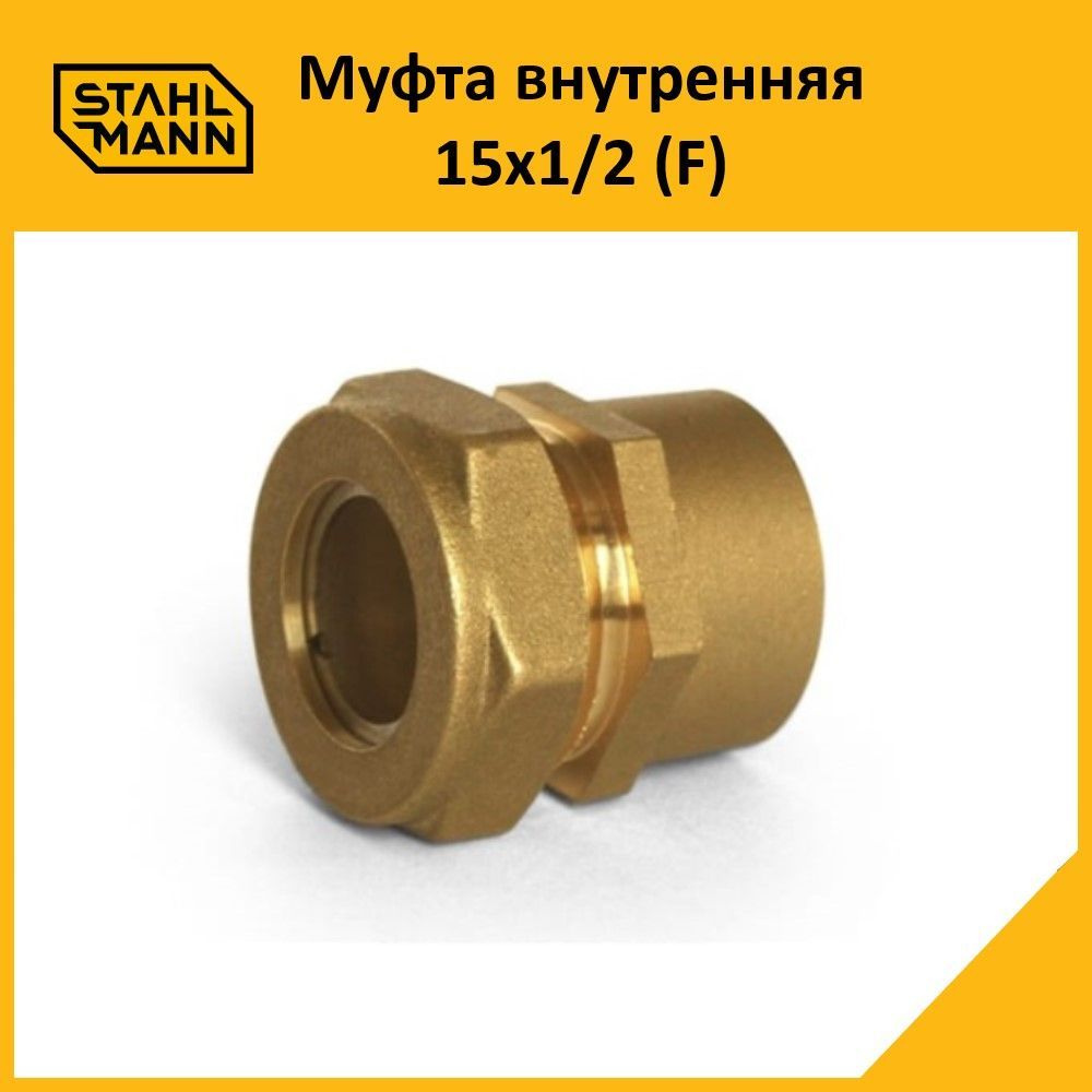 Муфта Stahlmann (F) 15х1/2 groove EF #1