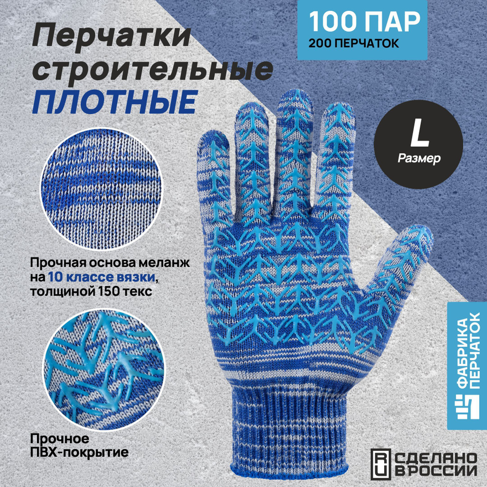 Перчатки защитные Фабрика Перчаток перчатки хб плотные с ПВХ 10 класс, 6 нитей, синие, L, 100 пар  #1