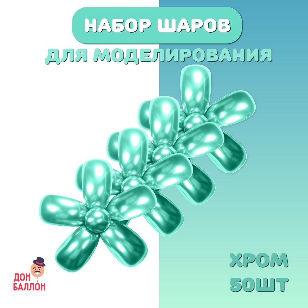 Воздушные шары для моделирования Хром, зеленый 50шт/ ШДМ (5/160см)  #1