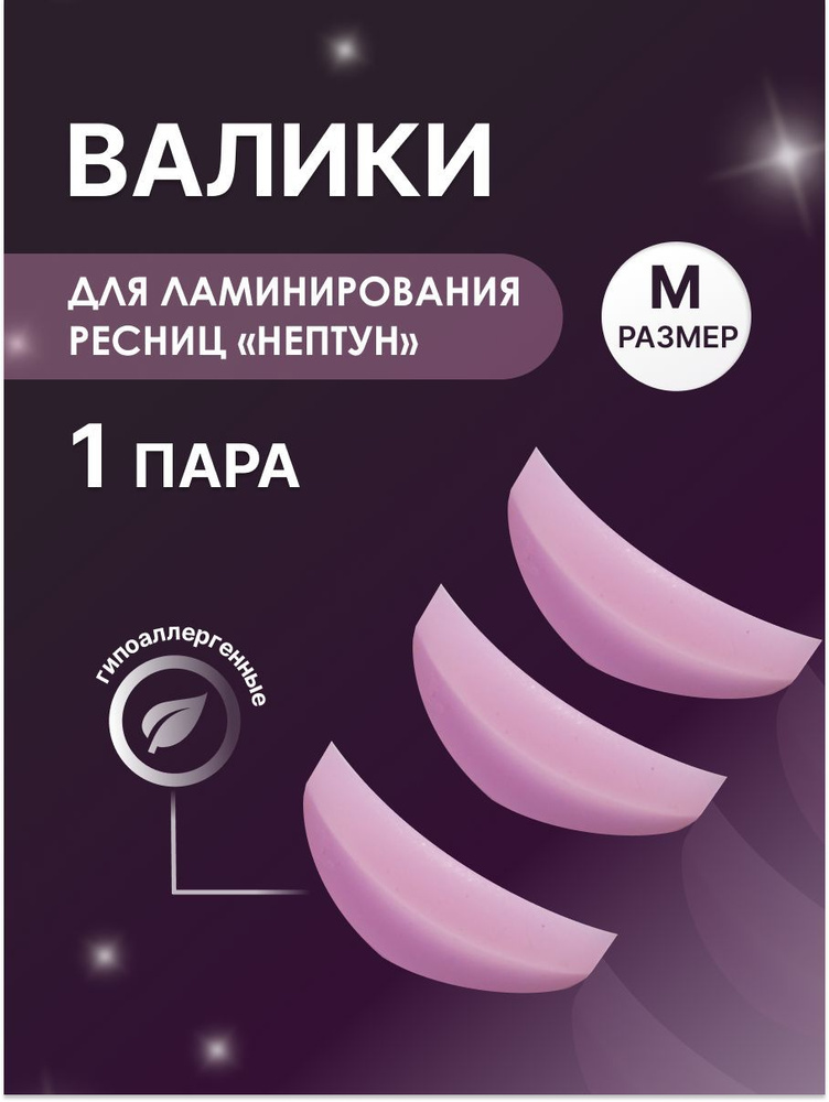 Blizzful "Валики NaВеки" для ламинирования ресниц, Нептун (розовые), М  #1