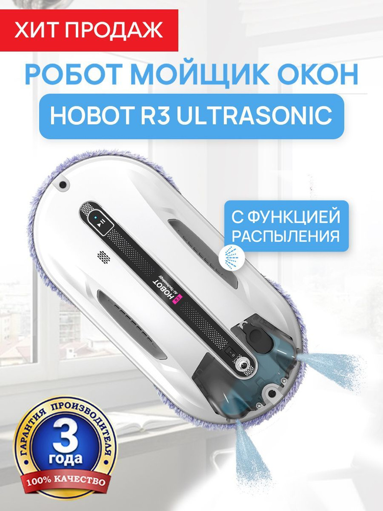 HOBOT Робот для мойки окон HOBOT-R3 Ultrasonic, белый #1