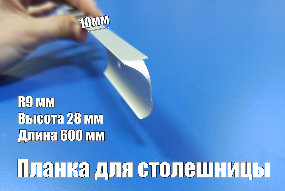 Планка для столешниц h28/26 х L600мм алюминий угловая, производство Россия, 2 штуки  #1