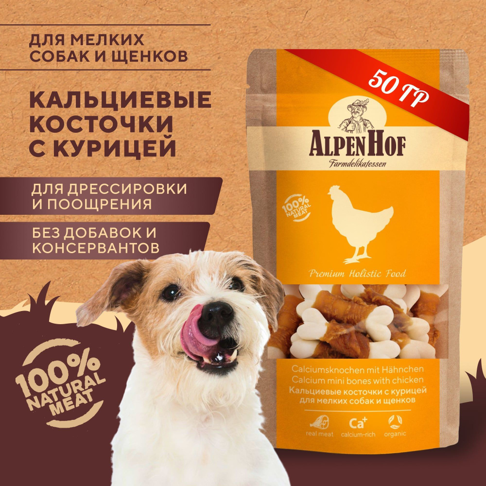 AlpenHof лакомство для собак Кальциевые косточки с курицей для мелких собак и щенков АльпенХоф, 50 г. #1