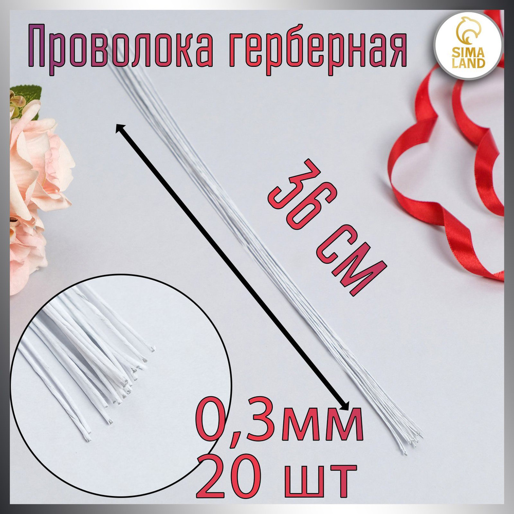 Флористическая проволока в бумажной оплётке "Белая", длина 36 см, 0,3 мм, набор 20 шт  #1