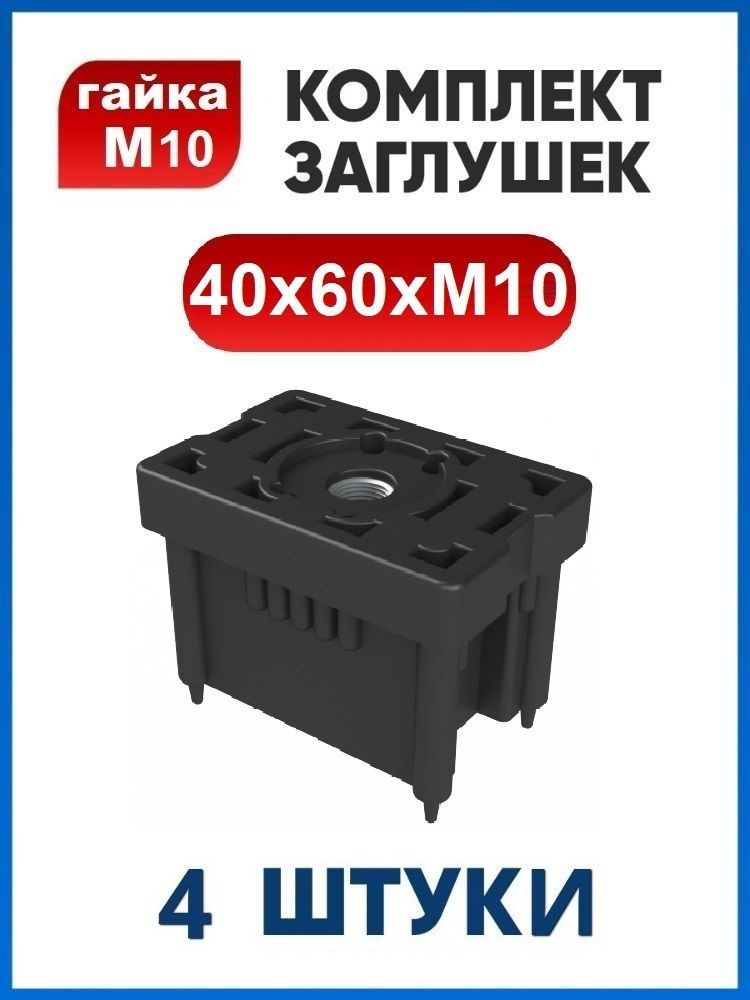 Заглушка 40х60 с гайкой М10 (4 шт.) #1