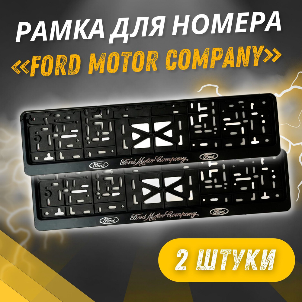 Рамки FORD MOTOR COMPANY Рельефные комплект 2 штуки / Автомобильные номерные рамки для номеров с надписью #1