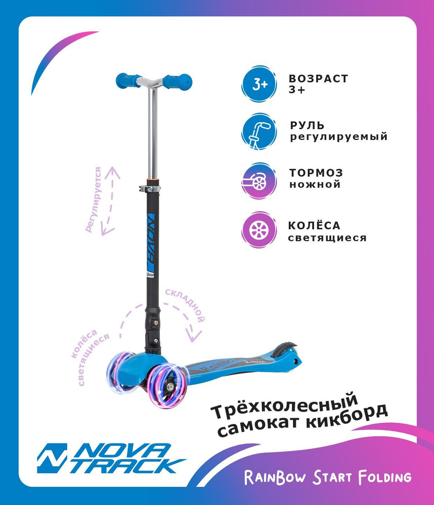 Самокат-кикборд Novatrack RainBow Start Folding, подростковый, складной, свет.колеса PU пер.120*24 задн.80*24мм,эргономичный #1