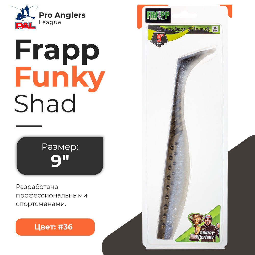 Приманка силиконовая Frapp Funky Shad 9" #36 (1 шт/уп) #1