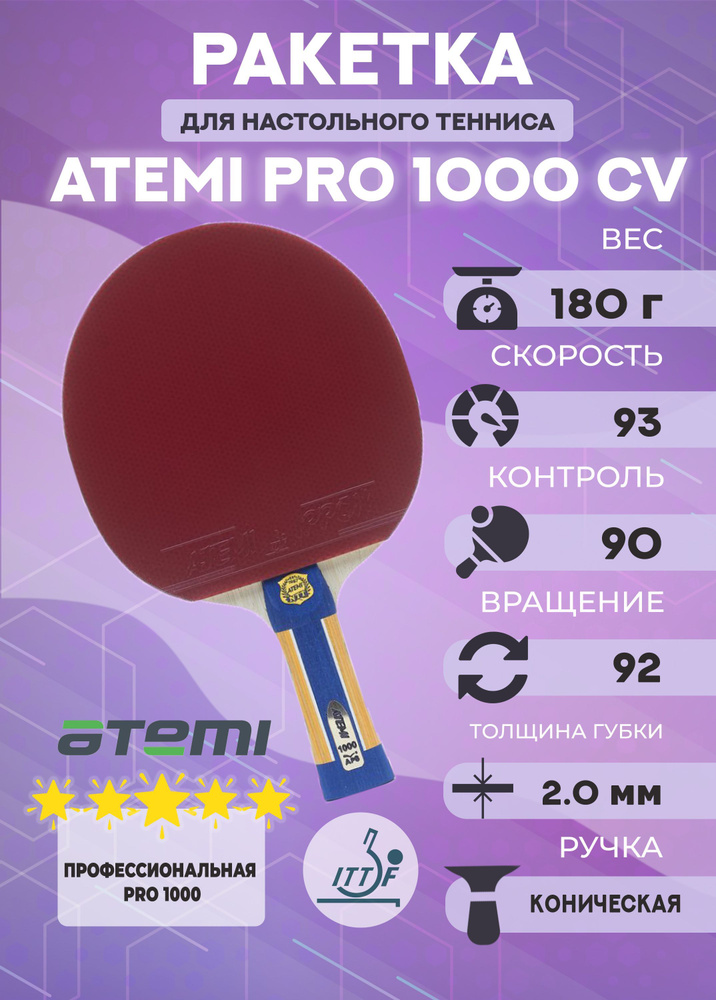 Ракетка для настольного тенниса Atemi PRO 1000 CV #1