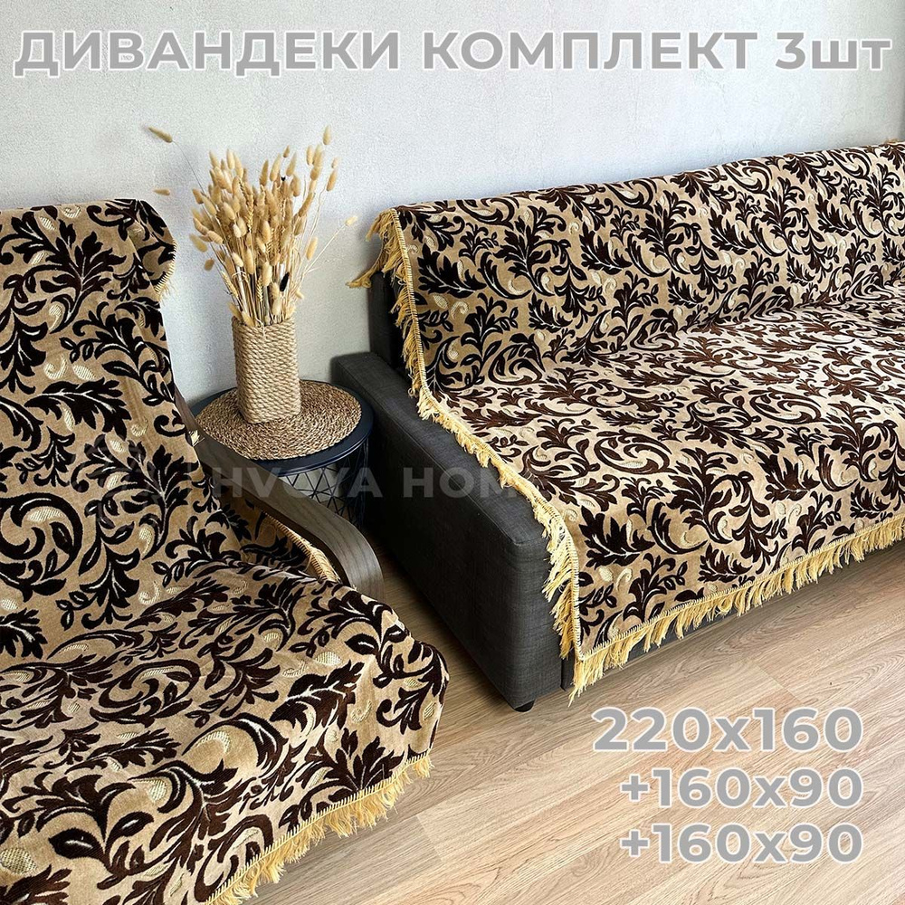 Ковровые Дивандеки HVOYA HOME Шпигель / Набор / Чехол для мебели универсальный / Накидки на диван и кресло #1