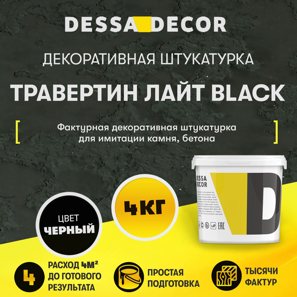 Декоративная штукатурка DESSA DECOR Травертин Лайт Black 4 кг, для имитации бетона и камня на основе #1