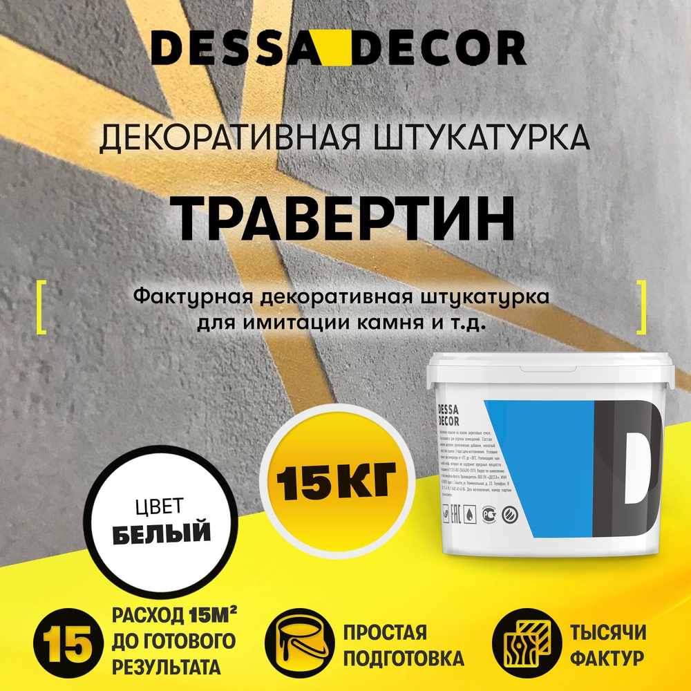 Декоративная штукатурка для стен DESSA DECOR Травертин 15 кг #1