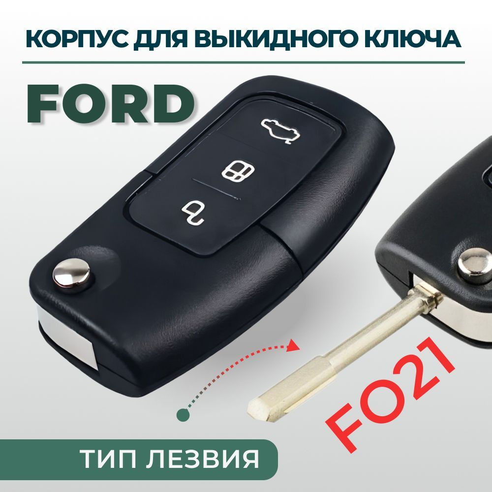 Корпус ключа зажигания Ford (3 кнопки, лезвие F021) #1