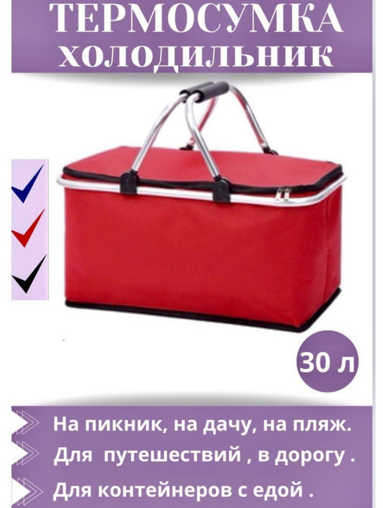 Термосумка сумка-холодильник складная 30л., Красный #1