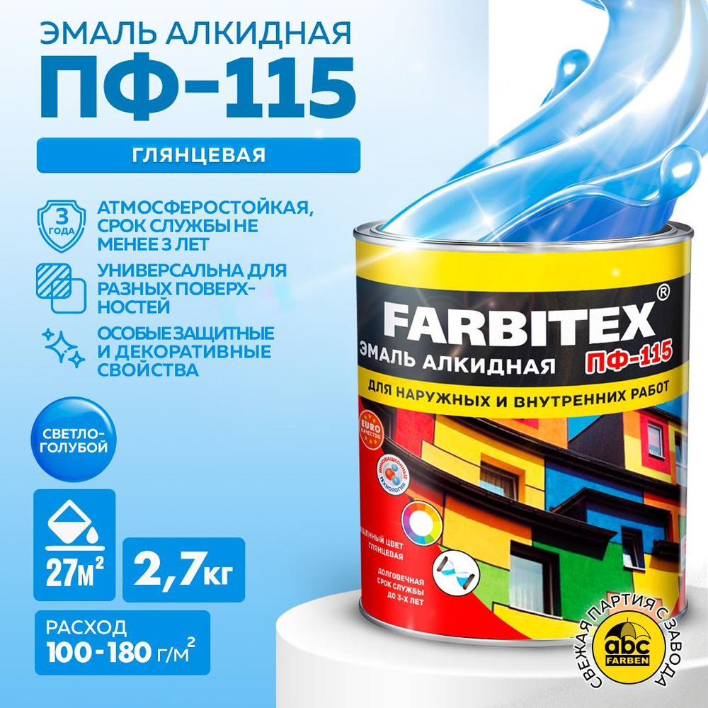 Эмаль светло-голубая ПФ 115 FARBITEX, краска по металлу и дереву, глянцевая, 2,7 кг, Артикул: 4300002087 #1