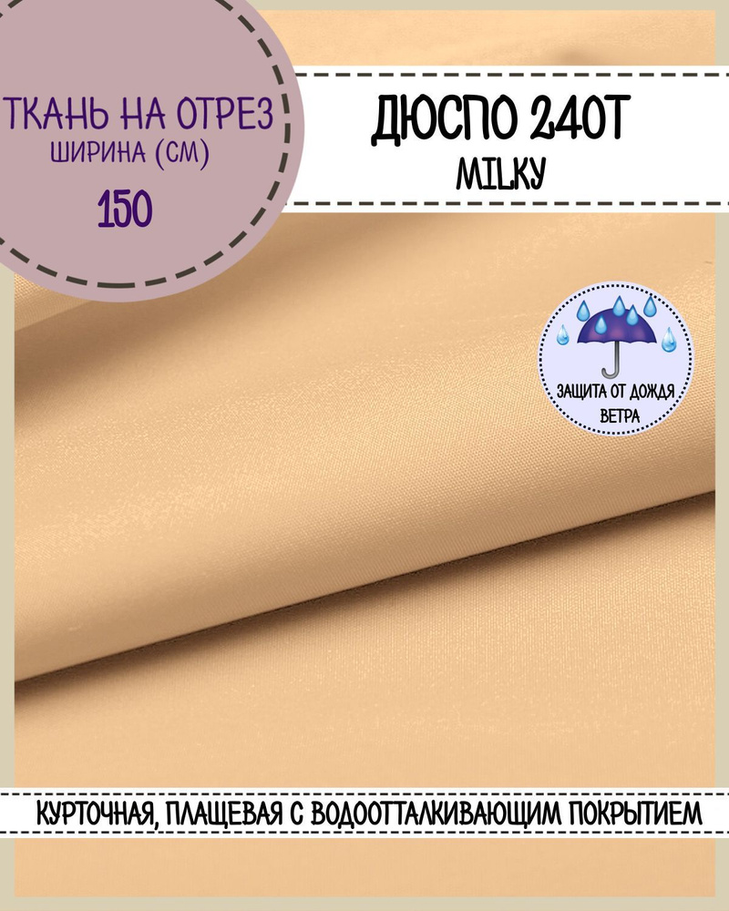 ткань курточная/плащевая Дюспо/DEWSPO 240Т, ВО/MILKY, цв.бежевый, пл. 80 г/м2  #1