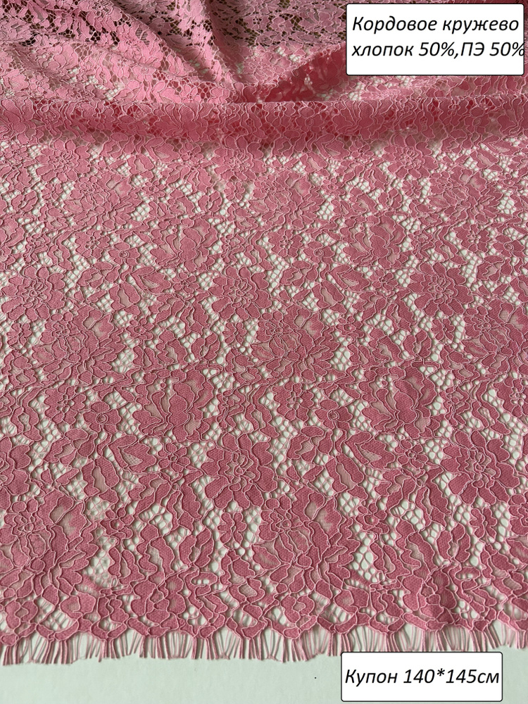Кордовое кружево, кружевная ткань ,купон 145*140 см, Розовый  #1