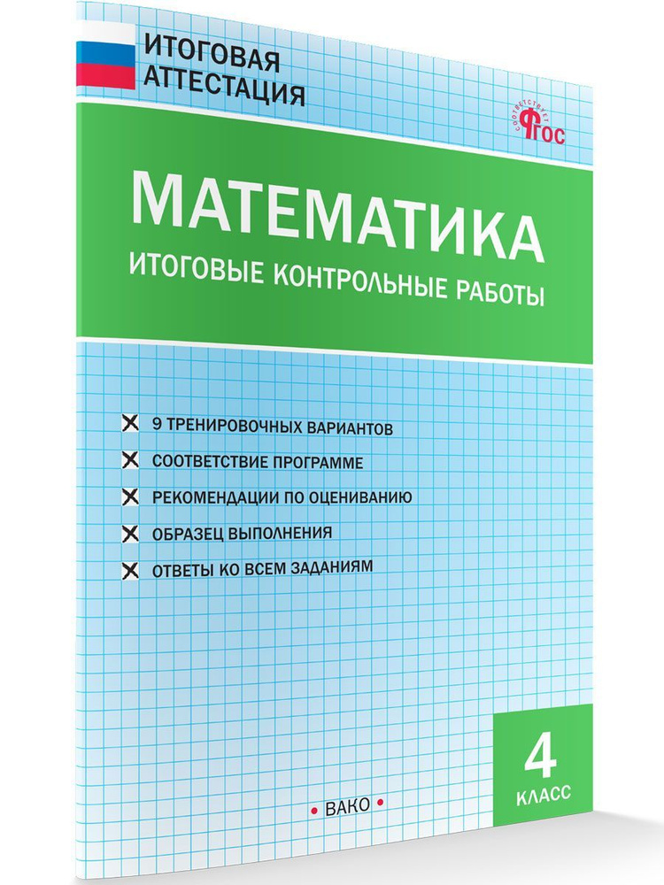 Математика. Итоговые контрольные работы. 4 класс НОВЫЙ ФГОС | Ситникова Татьяна Николаевна  #1