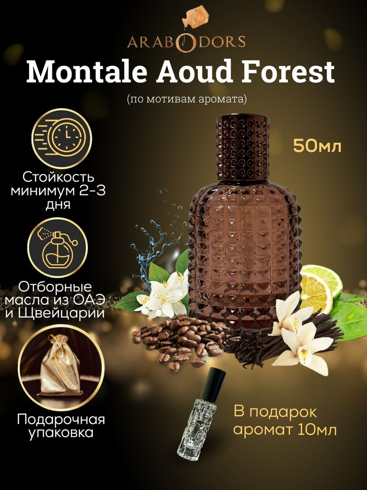 Arab Odors Perfumes Духи-масло aoud-forest-sprey-odors 50 мл #1