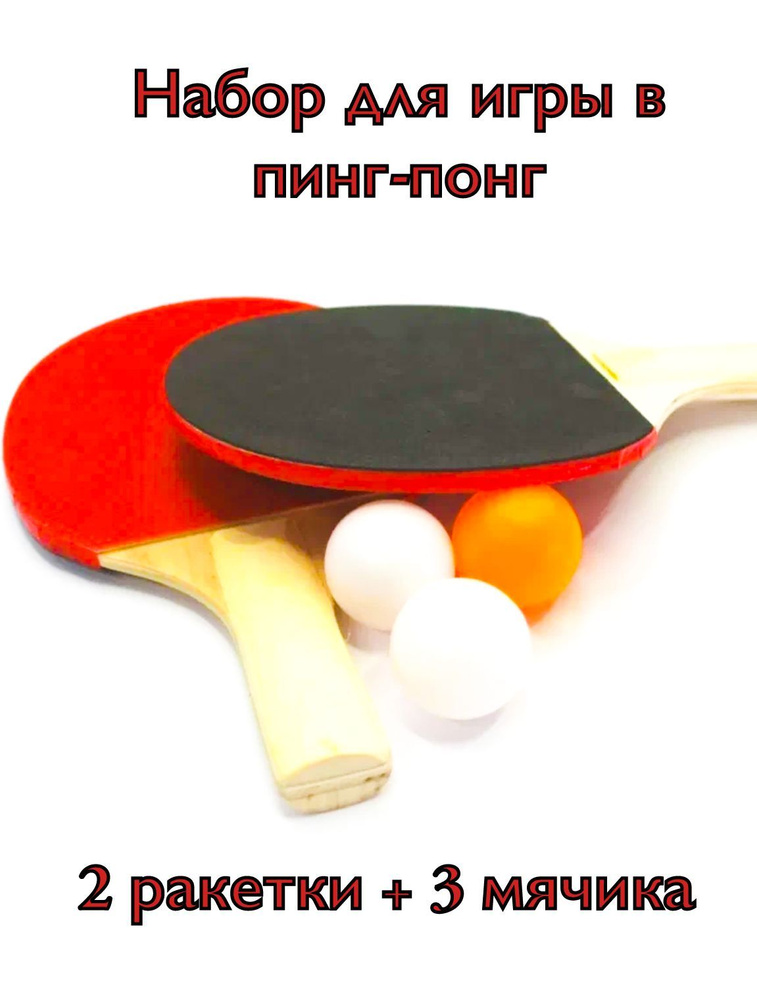 Набор для настольного тенниса две ракетки три шарика без сетки / ракетки для пинг-понга / мячи для игры #1