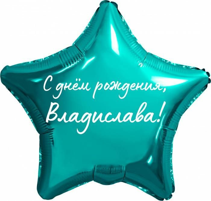 Звезда шар именная, фольгированная, бирюзовая (тиффани), с надписью "С днем рождения, Владислава!"  #1