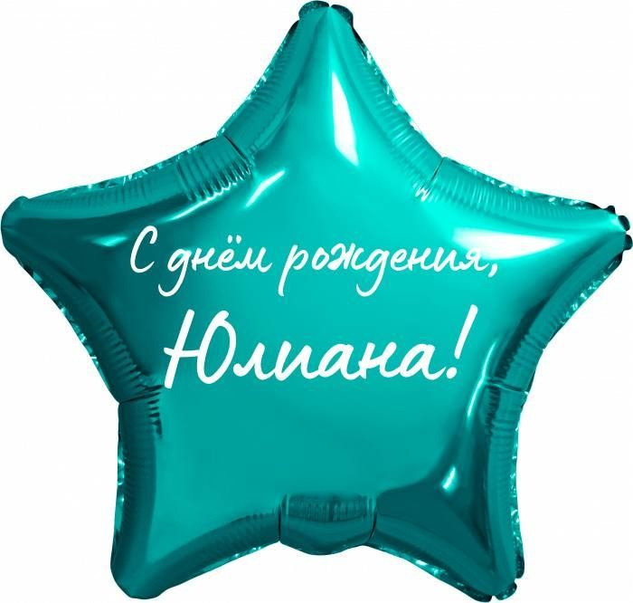 Звезда шар именная, фольгированная, бирюзовая (тиффани), с надписью "С днем рождения, Юлиана!"  #1