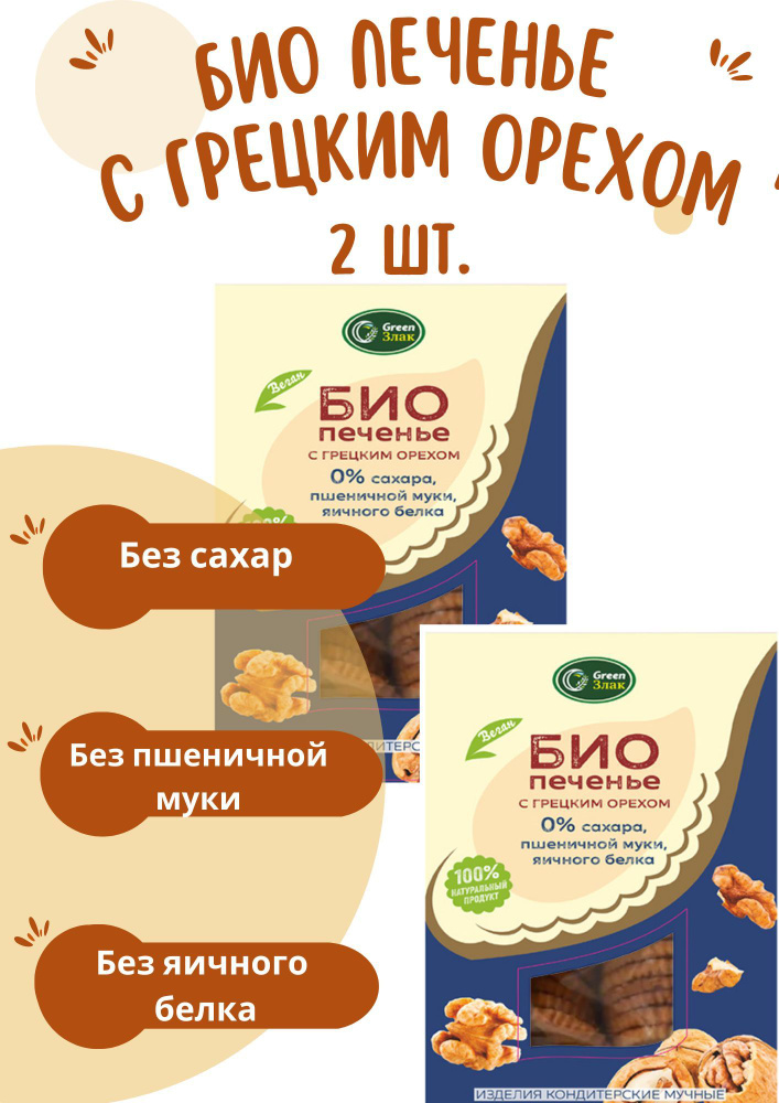 Печенье БИО с грецким орехом, 2 шт. по 150г, без глютена, сахара и яиц, Green Злак  #1