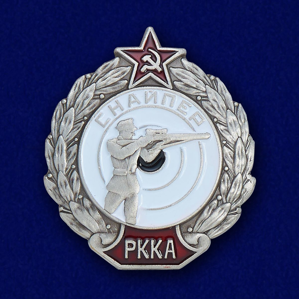 Сувенирный знак "Снайпер РККА". #1