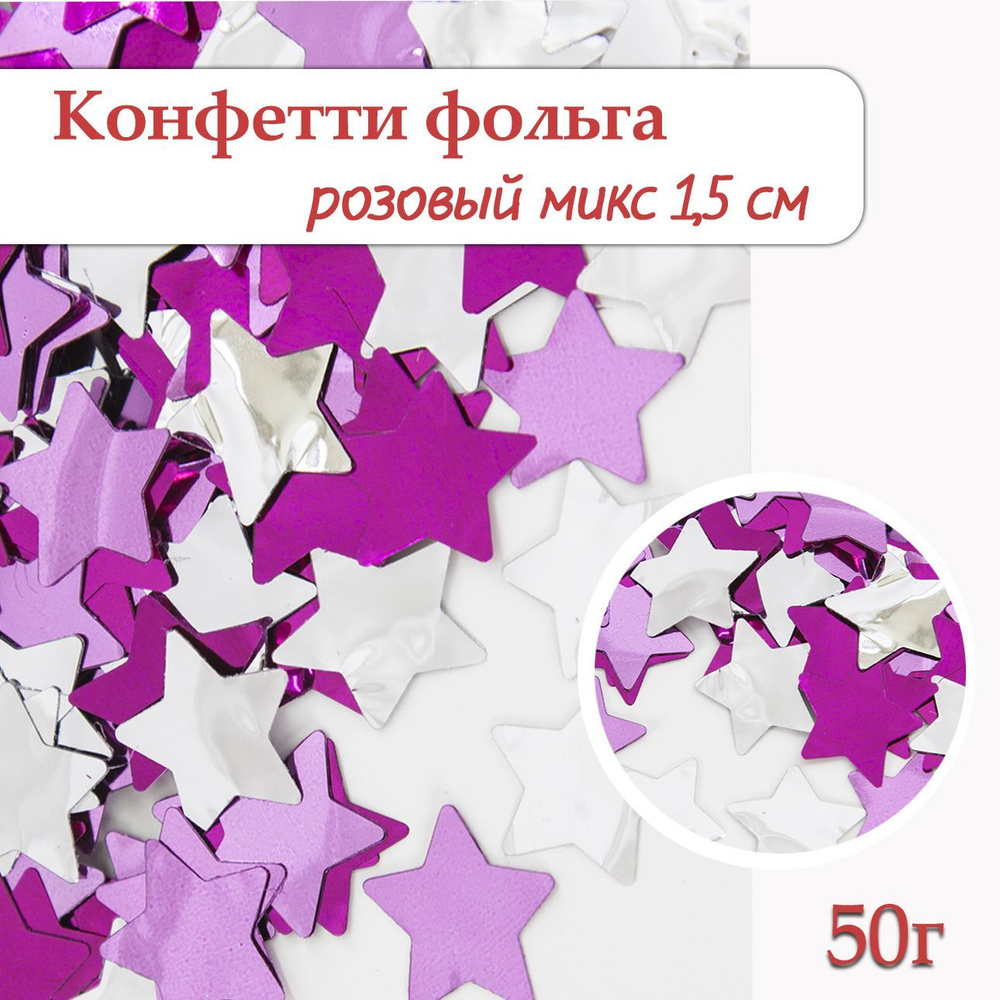 Конфетти Звезда розовый микс, фольга 1,5см, 50г #1