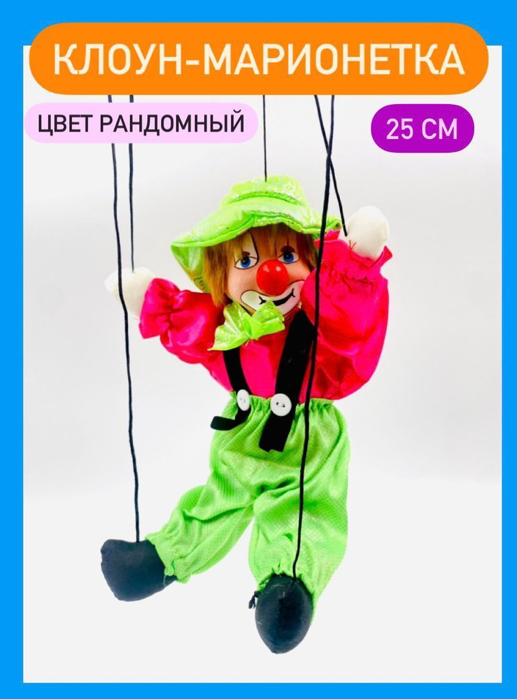 Кукла-марионетка для девочек "Клоун яркий" Высота 25 см #1
