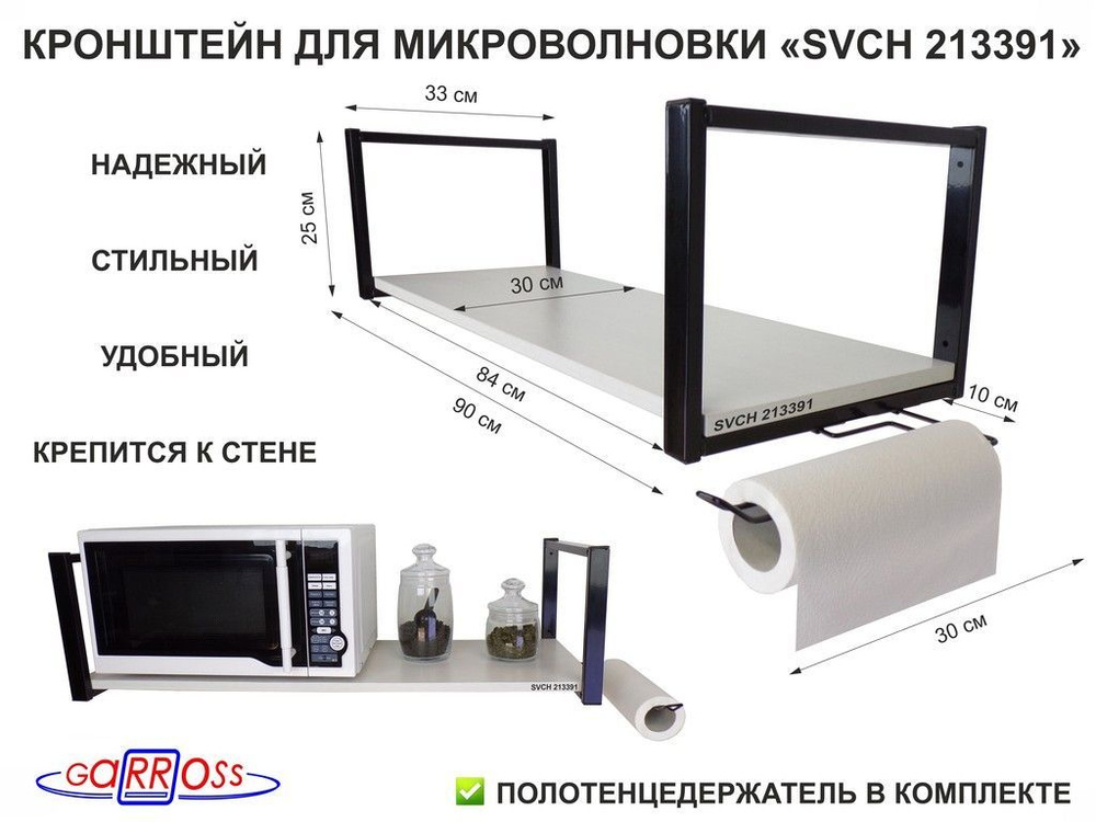 Кронштейн для микроволновки высотой 25 см черный с держателем для полотенец "SVCH 213391" размер полки #1