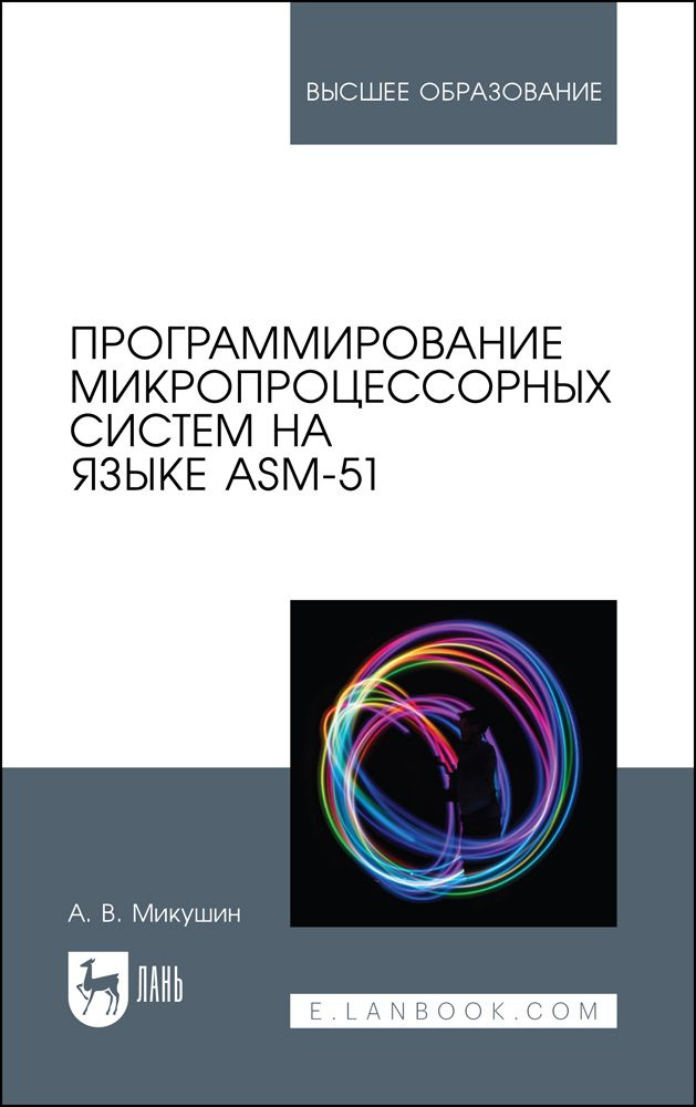 Программирование микропроцессорных систем на языке ASM-51. Учебное пособие для вузов.  #1