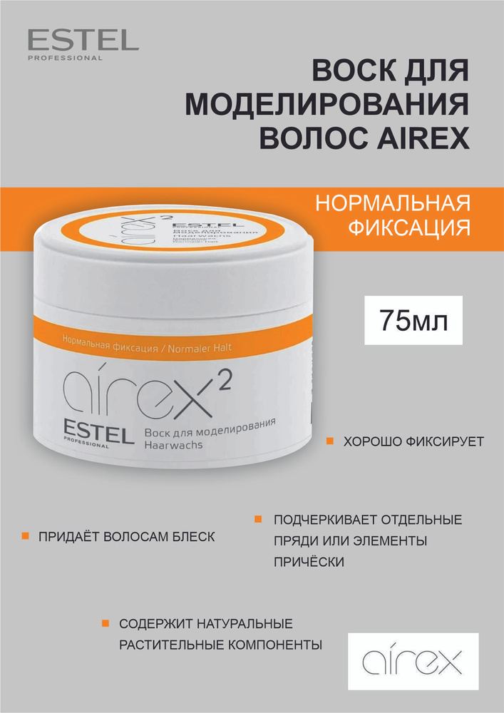 Estel AIREX Воск для моделирования нормальная фиксация, 75 мл.  #1