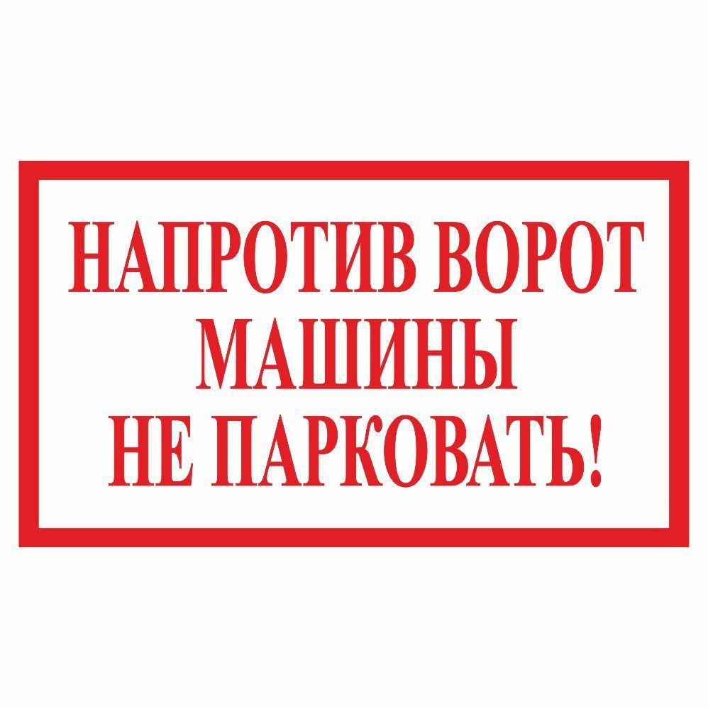 Наклейка 200х120 мм "Напротив ворот машины не парковать!", Арт рэйсинг  #1