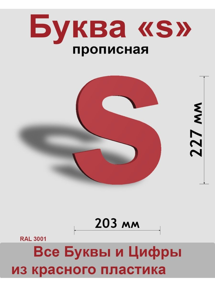 Прописная буква s красный пластик шрифт Arial 300 мм, вывеска, Indoor-ad  #1