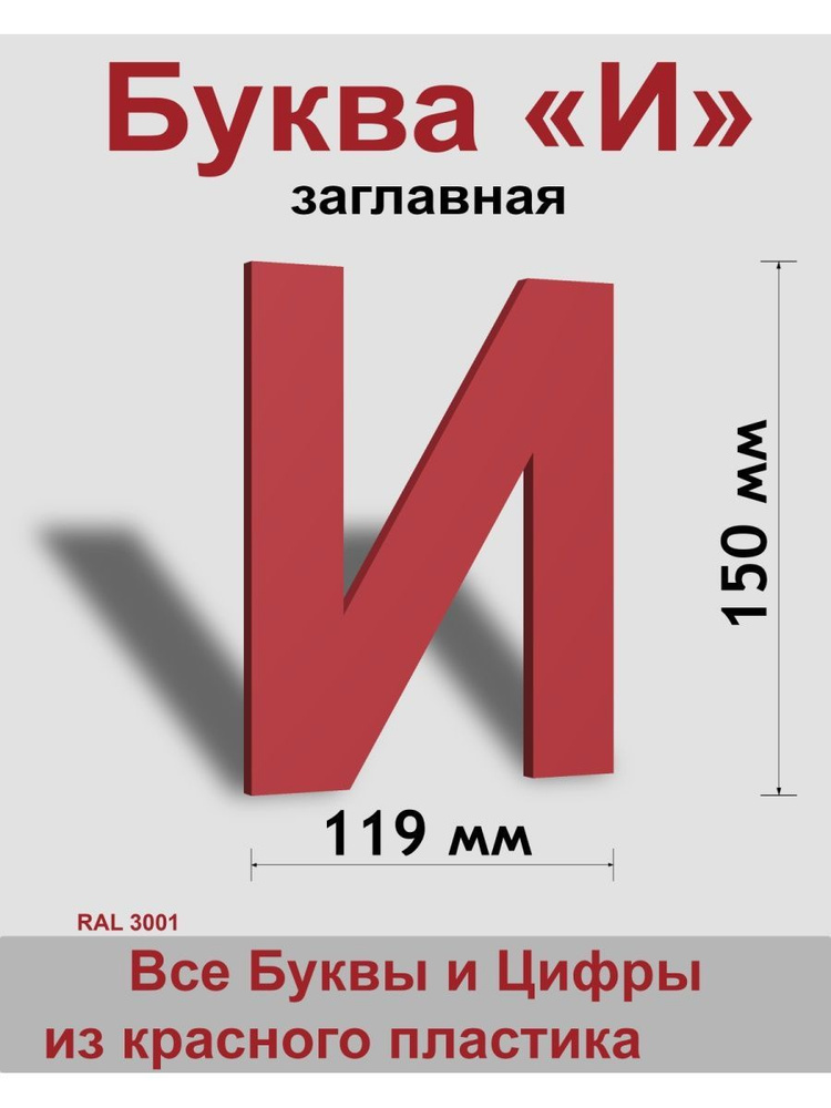 Заглавная буква И красный пластик шрифт Arial 150 мм, вывеска, Indoor-ad  #1